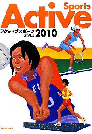 アクティブスポーツ 女子版(2010)