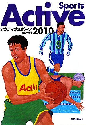 アクティブスポーツ 総合版(2010)