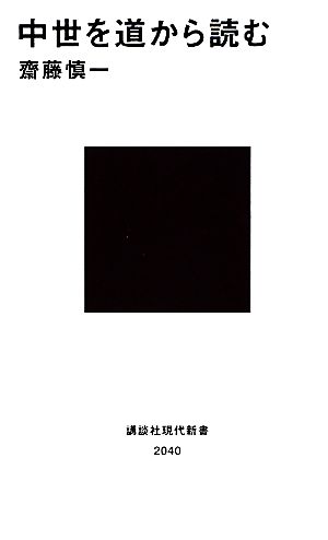 中世を道から読む 講談社現代新書