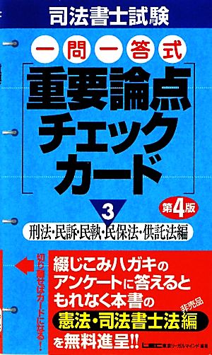 司法書士試験一問一答式重要論点チェックカード(3) 刑法・民訴・民執・民保法・供託法編