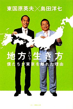 地方という生き方 僕たちが東京を離れた理由