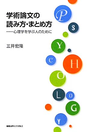 学術論文の読み方・まとめ方 心理学を学ぶ人のために