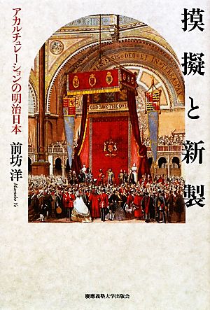 模擬と新製 アカルチュレーションの明治日本