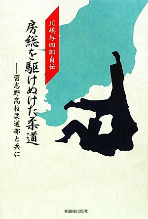 房総を駆けぬけた柔道 習志野高校柔道部と共に