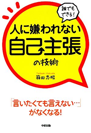 誰でもできる！人に嫌われない自己主張の技術