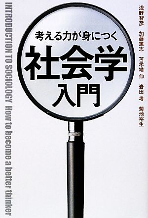 考える力が身につく社会学入門