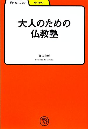 大人のための仏教塾 学びやぶっく29