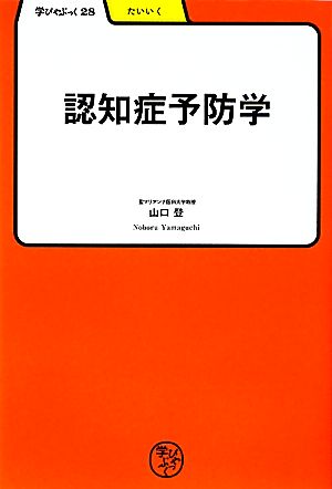 認知症予防学 学びやぶっく28