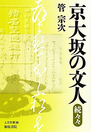 京大坂の文人 続々々 上方文庫