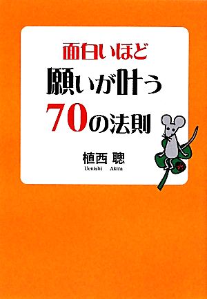 面白いほど願いが叶う70の法則