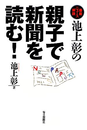 池上彰の親子で新聞を読む！ 最新ニュース解説