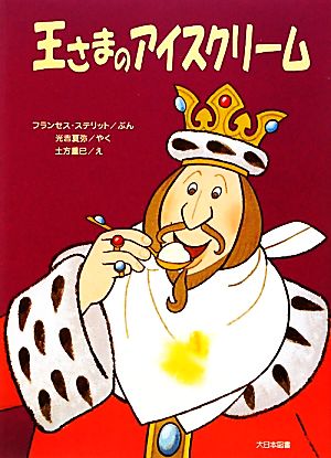 王さまのアイスクリームゆかいなゆかいなおはなし