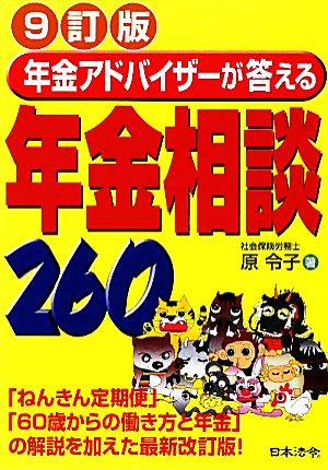 年金アドバイザーが答える年金相談260