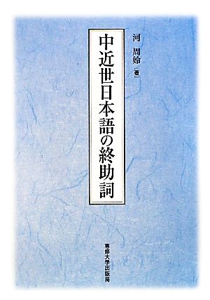 中近世日本語の終助詞