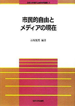 市民的自由とメディアの現在 法政大学現代法研究所叢書31