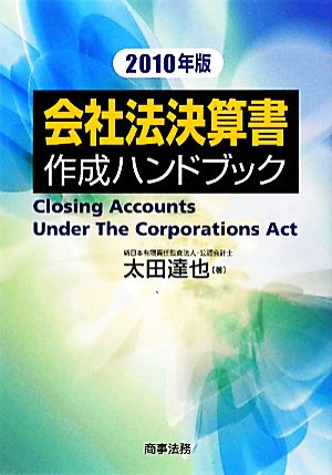 会社法決算書作成ハンドブック(2010年版)