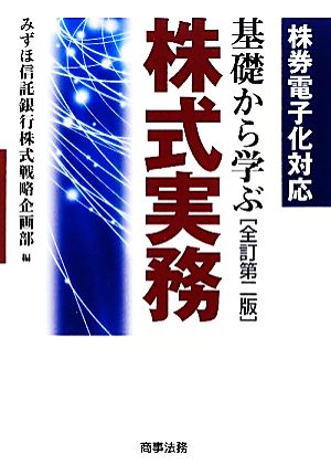 基礎から学ぶ株式実務 株券電子化対応