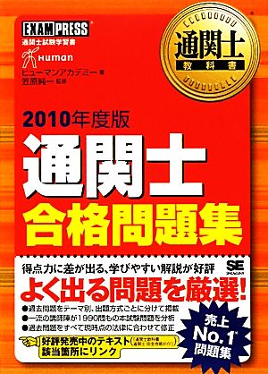 通関士合格問題集(2010年度版) 通関士教科書