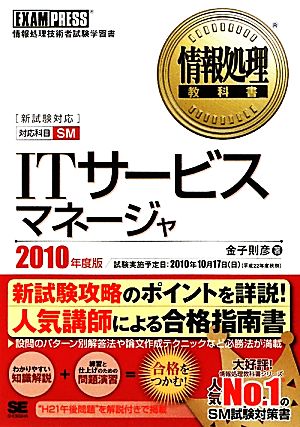 ITサービスマネージャ(2010年度版)情報処理教科書