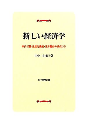 新しい経済学 家内奴隷・生産労働者・性労働者の視点から