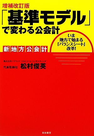 「基準モデル」で変わる公会計 新地方公会計 いま地方で始まる「バランスシート」改革！