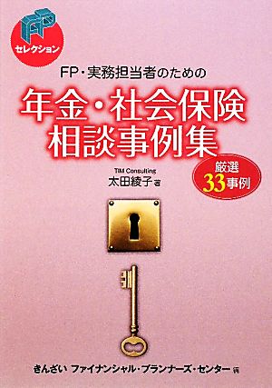 FP・実務担当者のための年金・社会保険相談事例集