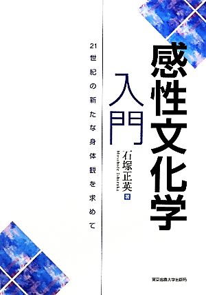 感性文化学入門 21世紀の新たな身体観を求めて