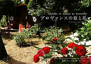 プロヴァンスの庭と花