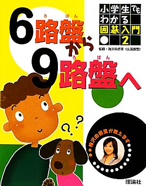 小学生でもわかる囲碁入門 梅沢由香里が教えます(2) 6路盤から9路盤へ