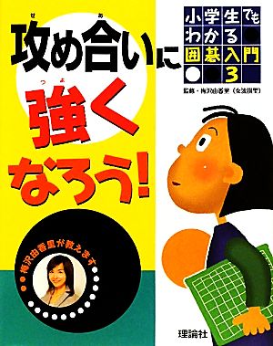 小学生でもわかる囲碁入門 梅沢由香里が教えます(3) 攻め合いに強くなろう！