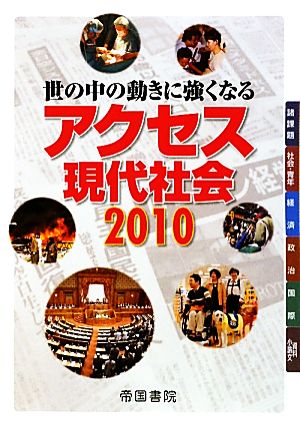 アクセス現代社会(2010) 世の中の動きに強くなる