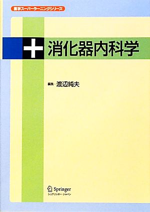 消化器内科学 医学スーパーラーニングシリーズ