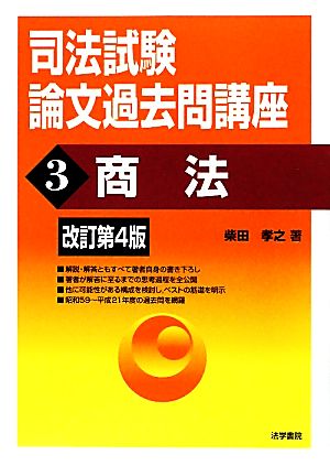 司法試験論文過去問講座(3) 商法