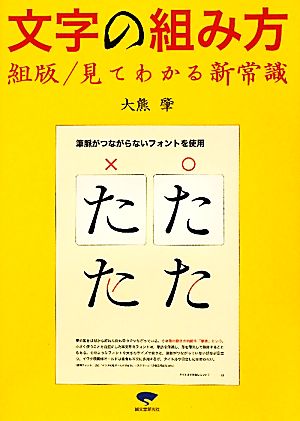 文字の組み方 組版/見てわかる新常識