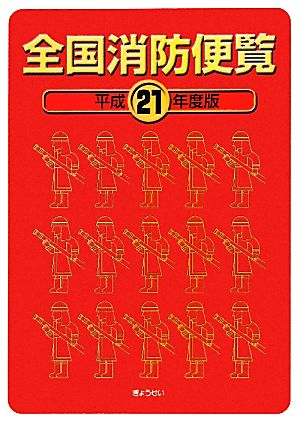 全国消防便覧(平成21年度版)