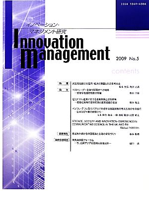 イノベーション・マネジメント研究(第5号)
