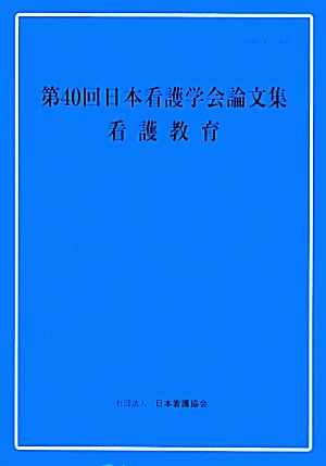 第40回日本看護学会論文集 看護教育