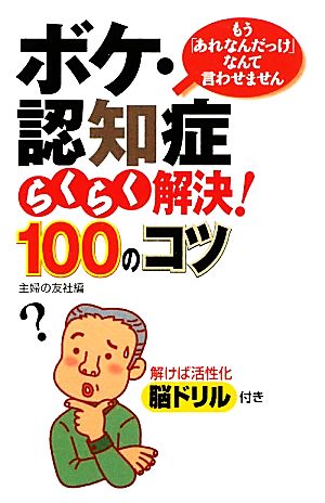 ボケ・認知症らくらく解決！100のコツ