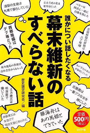 誰かについ話したくなる幕末維新のすべらない話