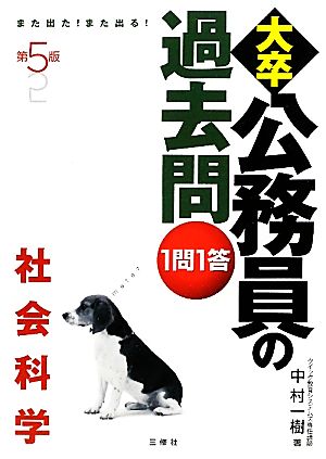 また出た！また出る！1問1答・大卒公務員の過去問 社会科学