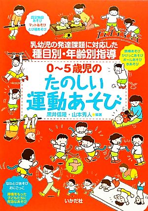 0～5歳児のたのしい運動あそび乳幼児の発達課題に対応した種目別・年齢別指導