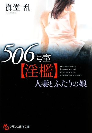 506号室 淫檻 人妻とふたりの娘 フランス書院文庫