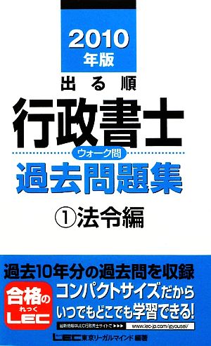 出る順行政書士ウォーク問 過去問題集 法令編 2010年版(1) 出る順行政書士シリーズ