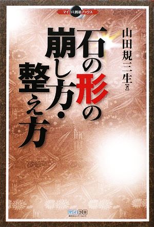 石の形の崩し方・整え方 マイコミ囲碁ブックス