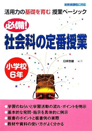 活用力の基礎を育む授業ベーシック 必備！社会科の定番授業 小学校6年