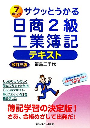 サクッとうかる日商2級 工業簿記 テキスト