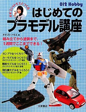 オオゴシ*トモエとつくるはじめてのプラモデル講座 012 Hobby