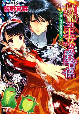 鳥籠の王女と教育係 さよなら魔法使い コバルト文庫