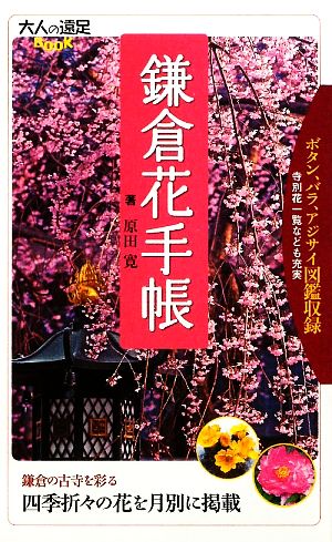 鎌倉花手帳大人の遠足BOOK