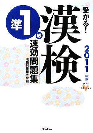 受かる！漢検準1級速効問題集(2011年版) 資格・検定VBOOKS